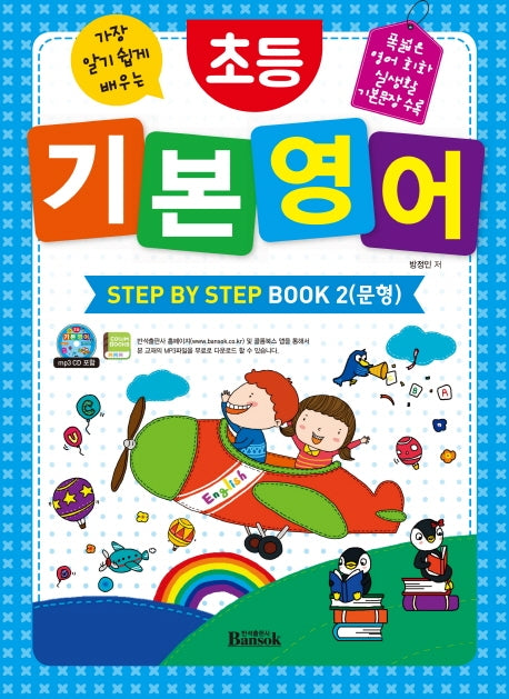 초등 기본 영어 Step by Step Book 2(문형)(가장 알기 쉽게 배우는)
