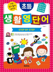초등 생활 영단어 Step By Step(가장 알기 쉽게 배우는)(CD1장포함)