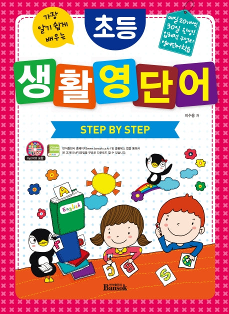 초등 생활 영단어 Step By Step(가장 알기 쉽게 배우는)(CD1장포함)