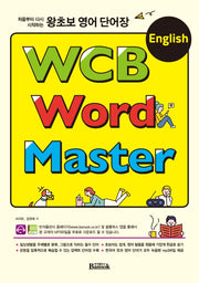 왕초보 영어 단어장 WCB English Word Master(처음부터 다시 시작하는)