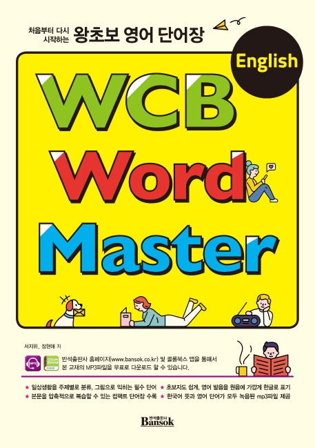 왕초보 영어 단어장 WCB English Word Master(처음부터 다시 시작하는)