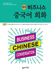 비즈니스 중국어 회화(즉석)