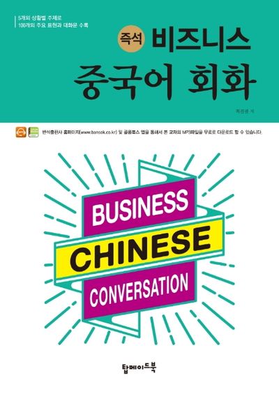 비즈니스 중국어 회화(즉석)