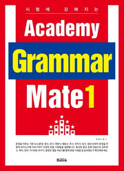 Academy Grammar Mate 1(시험에 강해지는)