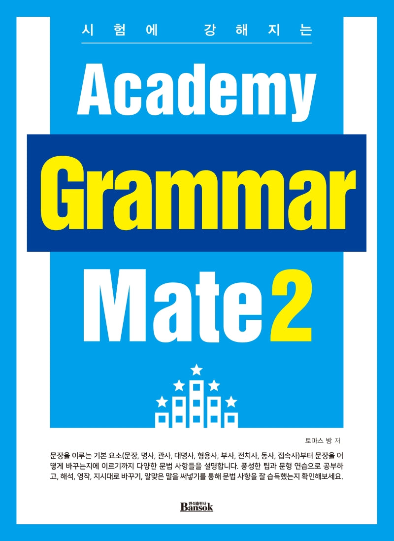 Academy Grammar Mate 2(시험에 강해지는)
