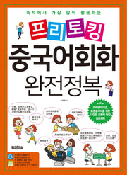 프리토킹 중국어회화 완전정복(즉석에서 가장 많이 활용하는)