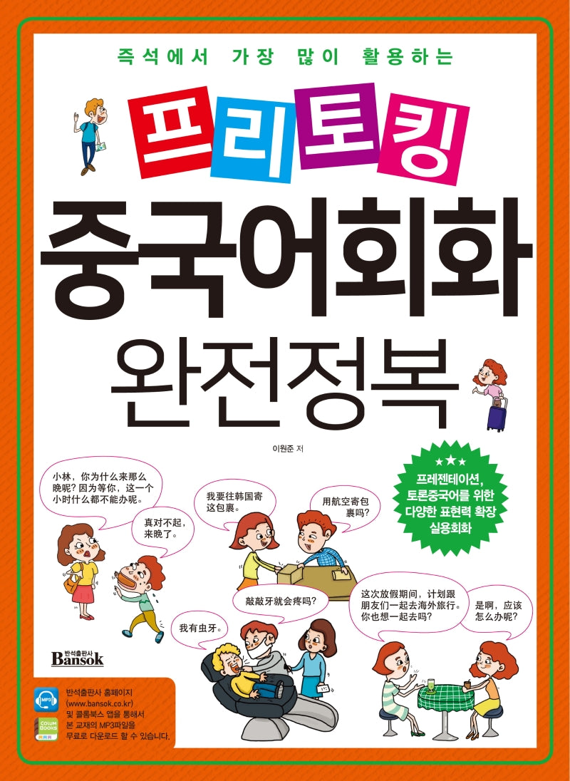 프리토킹 중국어회화 완전정복(즉석에서 가장 많이 활용하는)