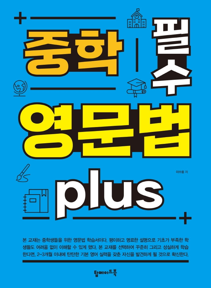 중학 필수 영문법 Plus