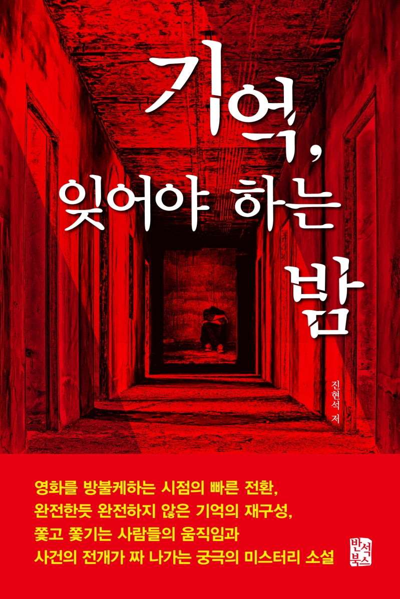 기억, 잊어야 하는 밤