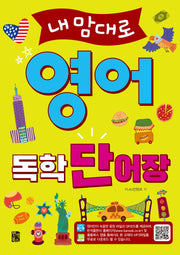 내맘대로 영어 독학 단어장