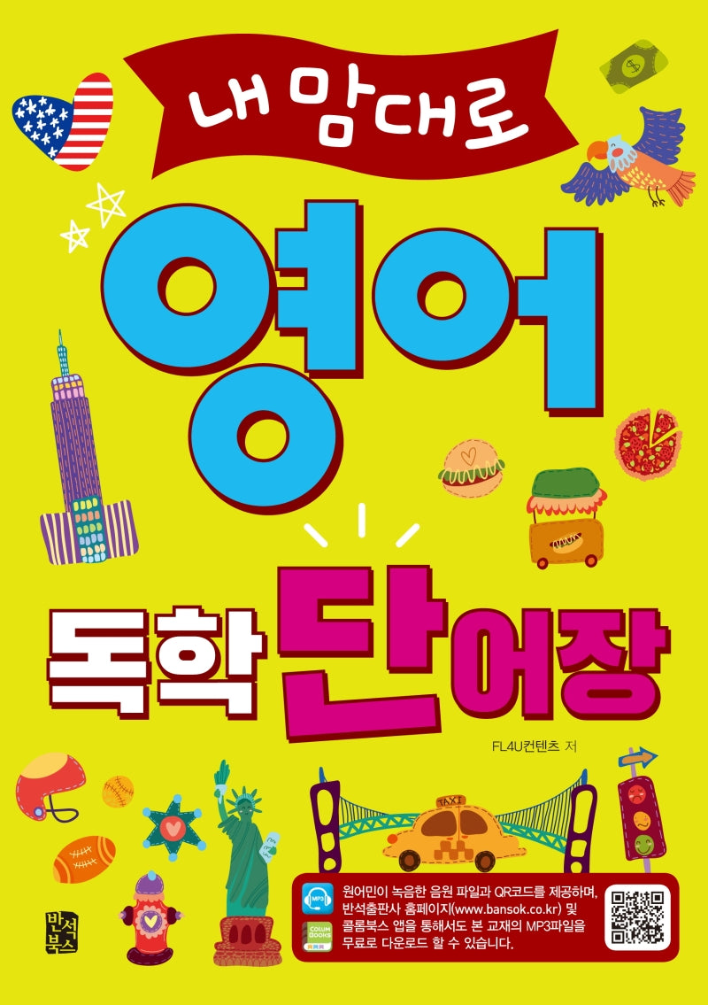 내맘대로 영어 독학 단어장