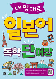 내맘대로 일본어 독학 단어장