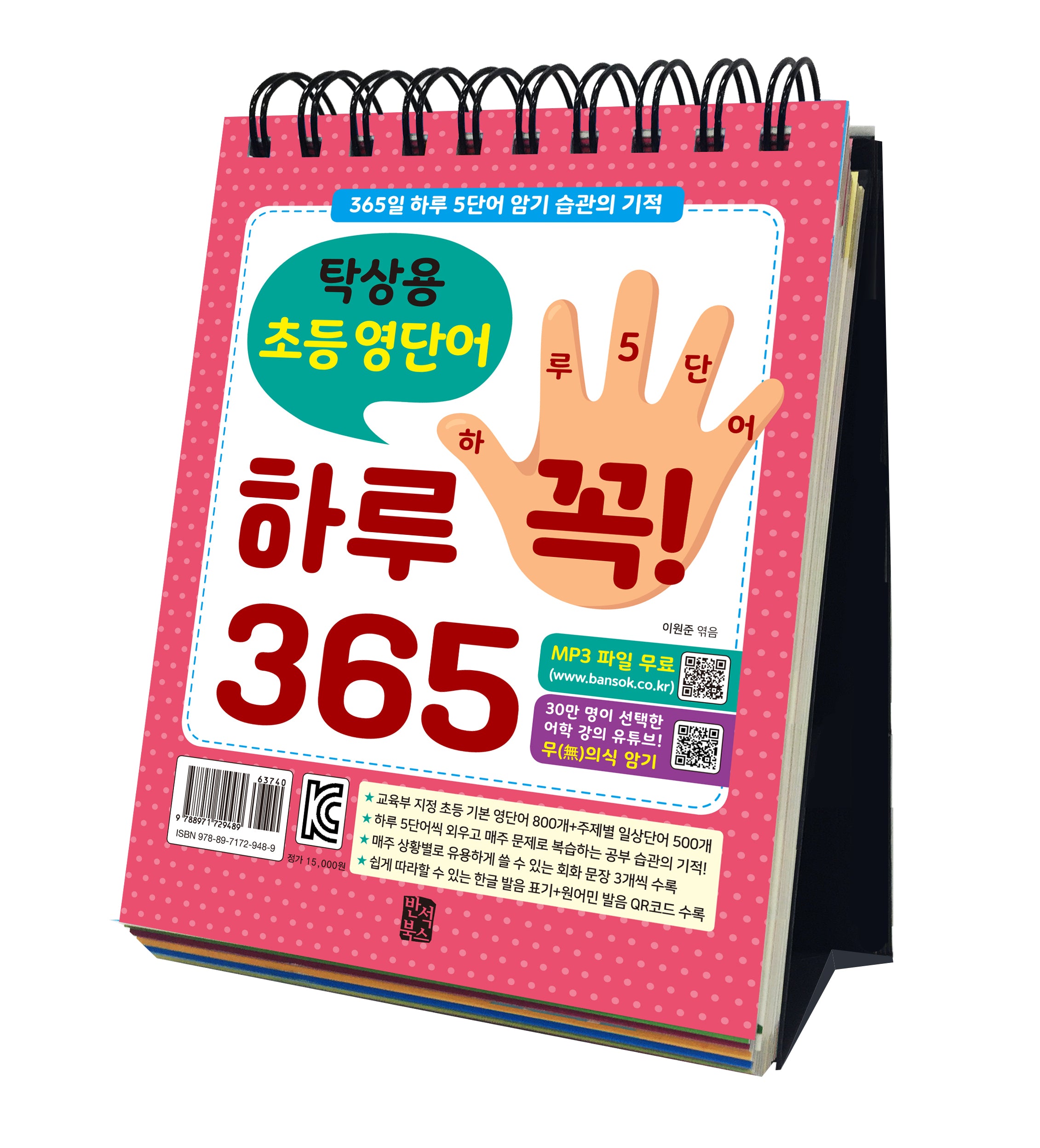 탁상용 초등 영단어 하루 꼭! 365(스프링)