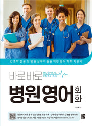바로바로 병원 영어 회화