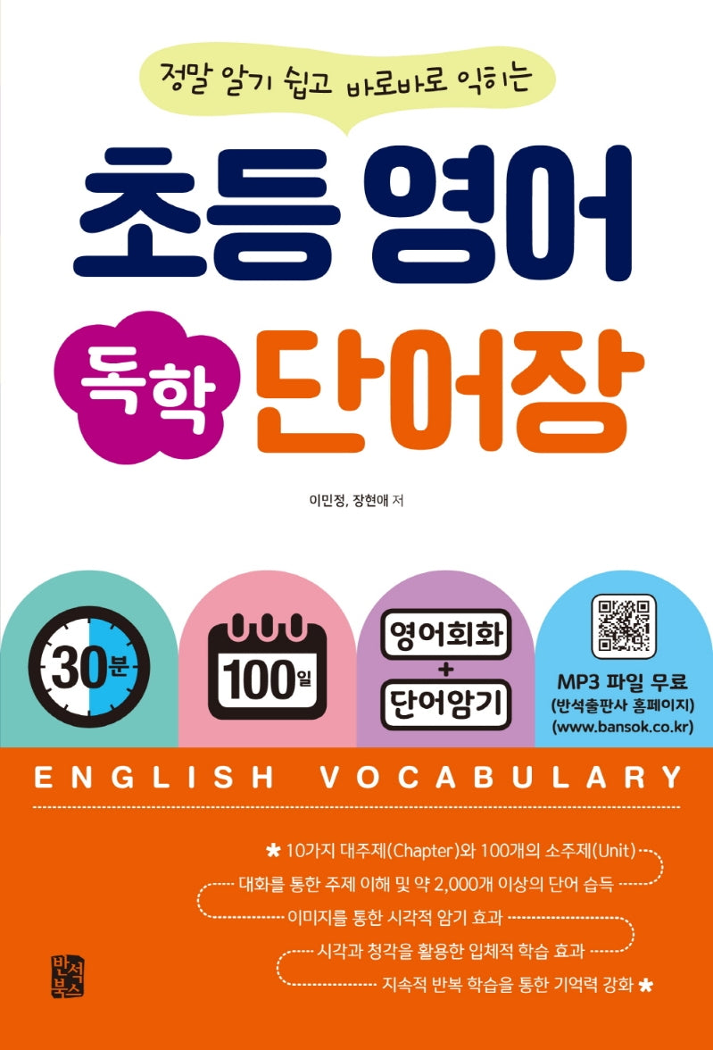 초등 영어 독학 단어장(정말 알기 쉽고 바로바로 익히는)