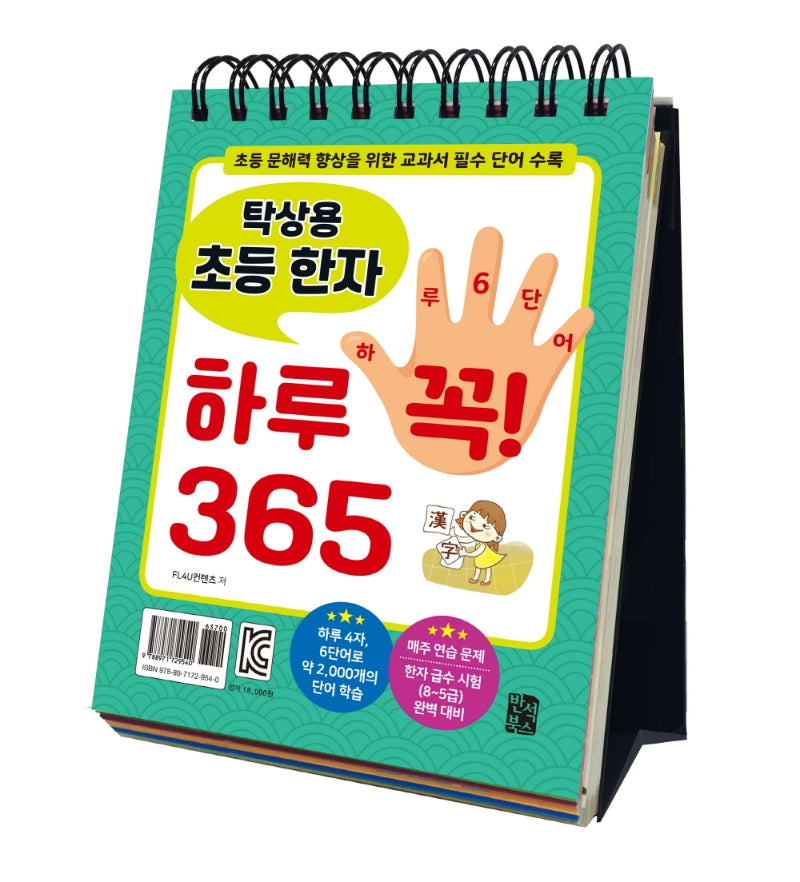 탁상용 초등 한자 하루 꼭! 365(스프링)