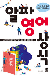 알짜 영어 상식(가장 알기 쉽고 재미있게 배우는)
