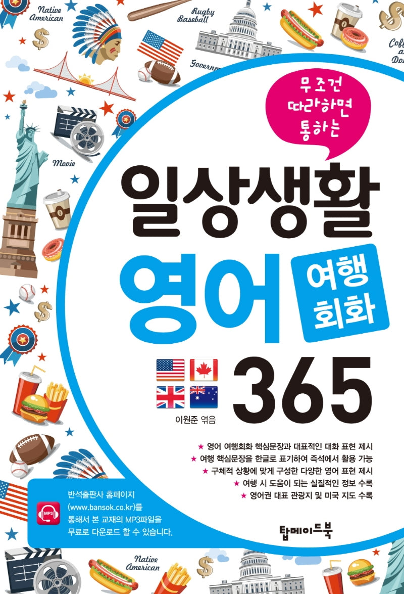 일상생활 영어 여행회화 365(무조건 따라하면 통하는)
