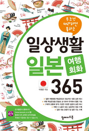 일상생활 일본 여행회화 365(무조건 따라하면 통하는)