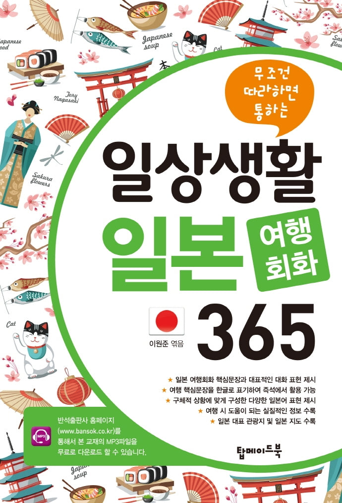 일상생활 일본 여행회화 365(무조건 따라하면 통하는)