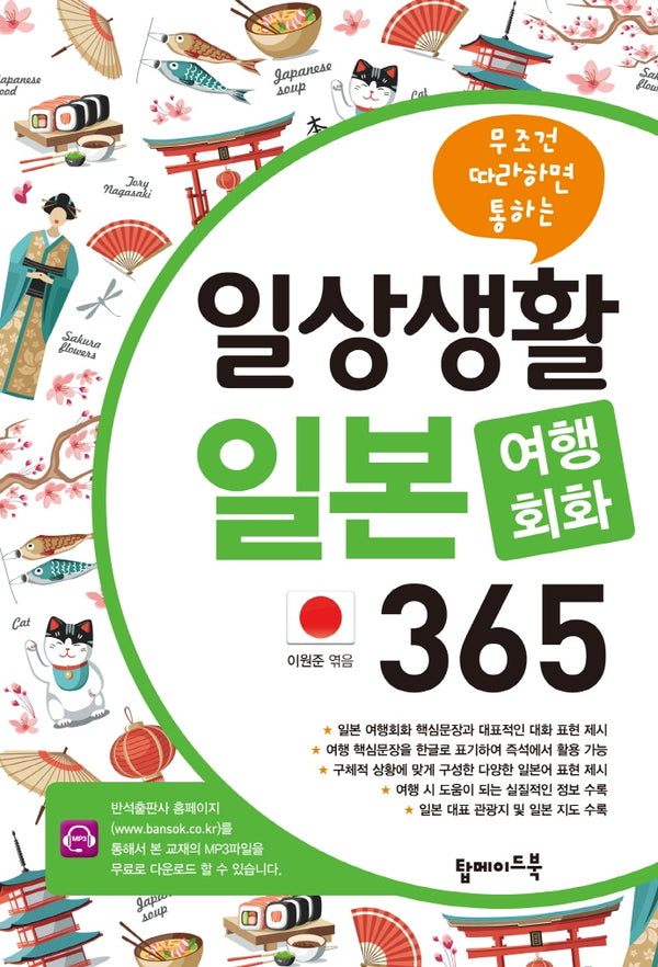 일상생활 일본 여행회화 365(무조건 따라하면 통하는)
