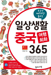 일상생활 중국 여행회화 365(무조건 따라하면 통하는)