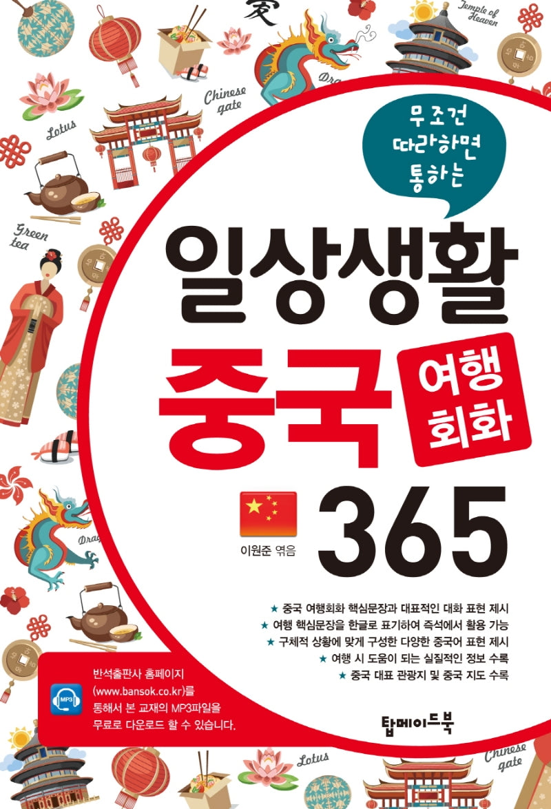 일상생활 중국 여행회화 365(무조건 따라하면 통하는)