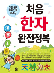 처음 한자 완전정복(정말 쉽고 재미있게 배우는)