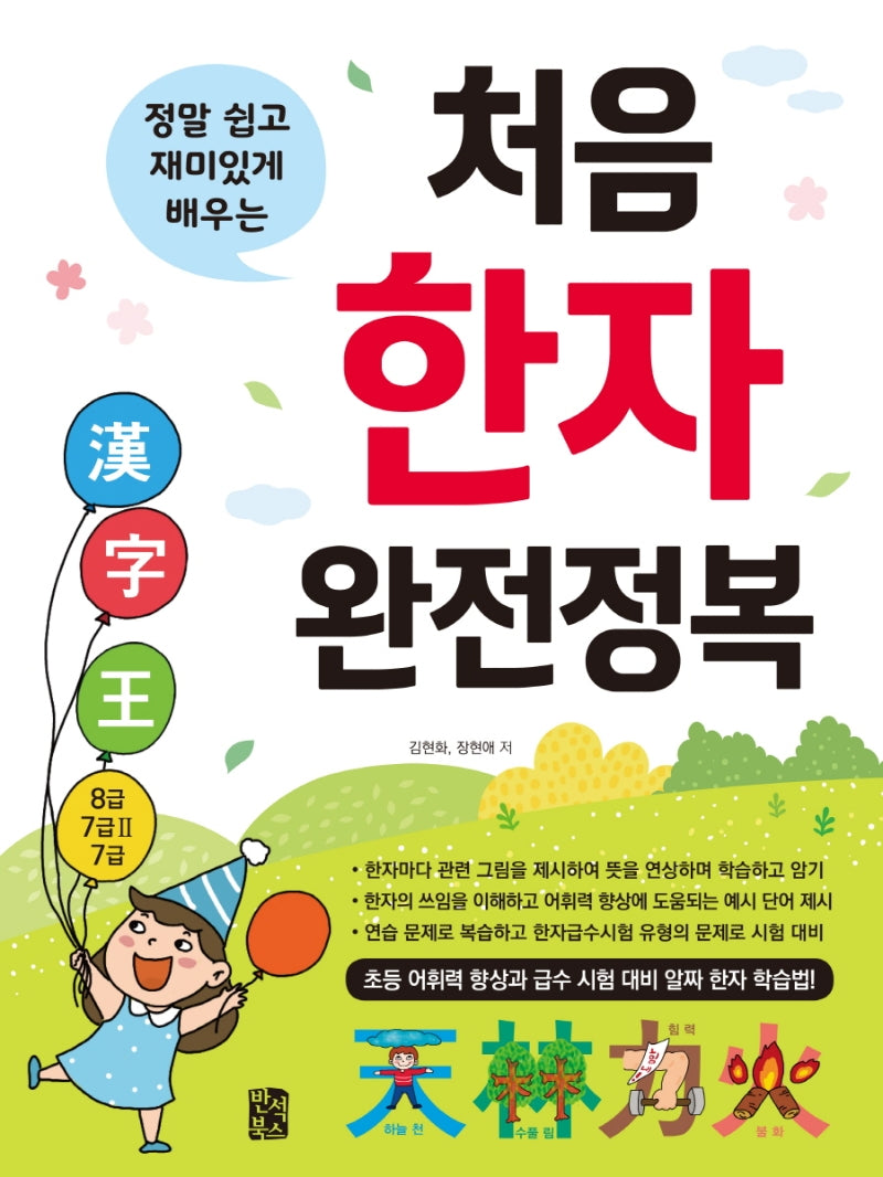 처음 한자 완전정복(정말 쉽고 재미있게 배우는)