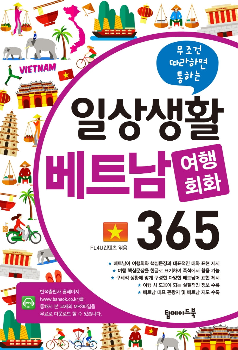 일상생활 베트남 여행회화 365(무조건 따라하면 통하는)