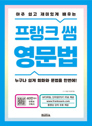 프랭크 쌤 영문법(아주 쉽고 재미있게 배우는)