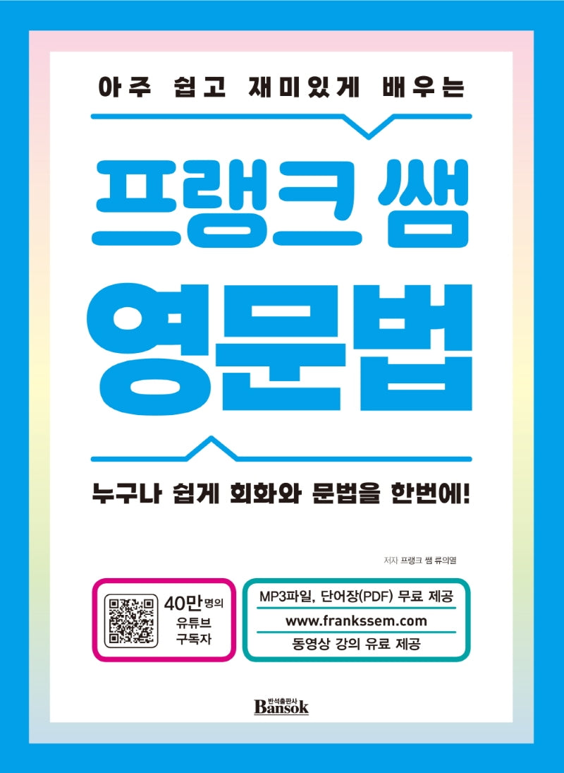 프랭크 쌤 영문법(아주 쉽고 재미있게 배우는)