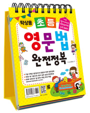 탁상용 초등 영문법 완전정복