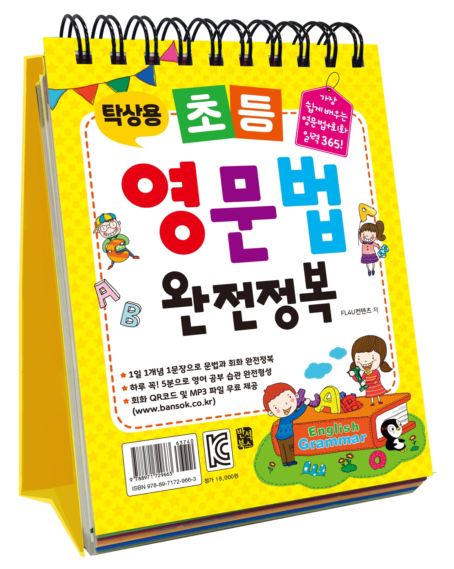 탁상용 초등 영문법 완전정복