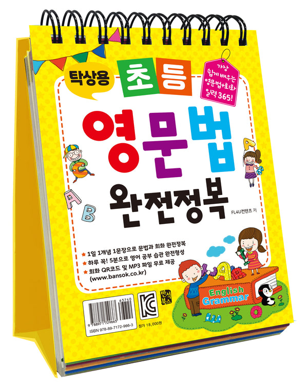 탁상용 초등 영문법 완전정복