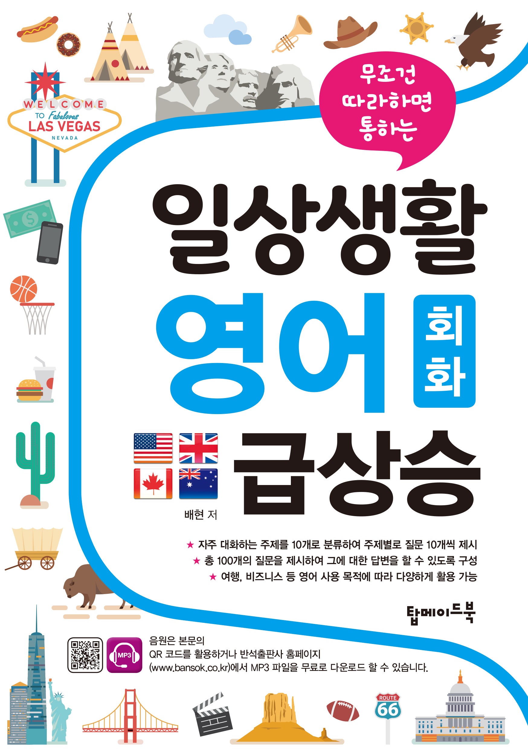 일상생활 영어 회화 급상승(무조건 따라하면 통하는)