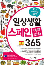 일상생활 스페인 여행회화 365(무조건 따라하면 통하는)