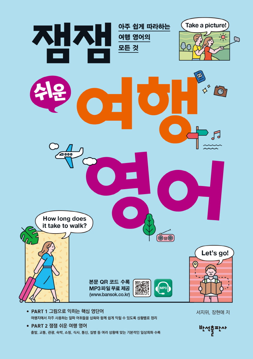 잼잼 쉬운 여행 영어