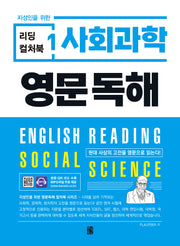 리딩 컬처북 1: 사회과학 영문독해