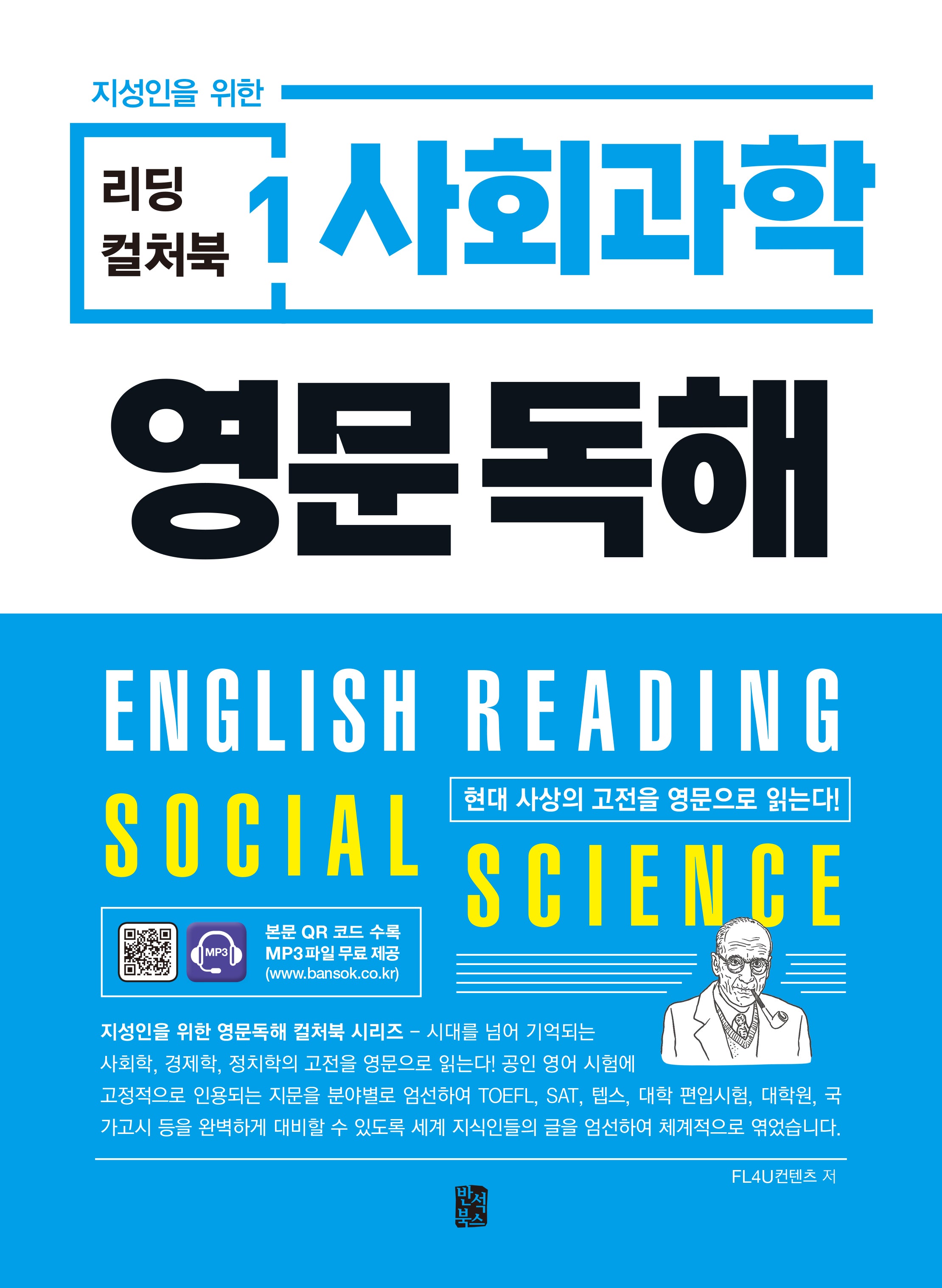 리딩 컬처북 1: 사회과학 영문독해