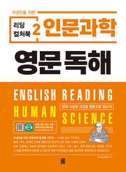 리딩 컬처북 2: 인문과학 영문독해(지성인을 위한)