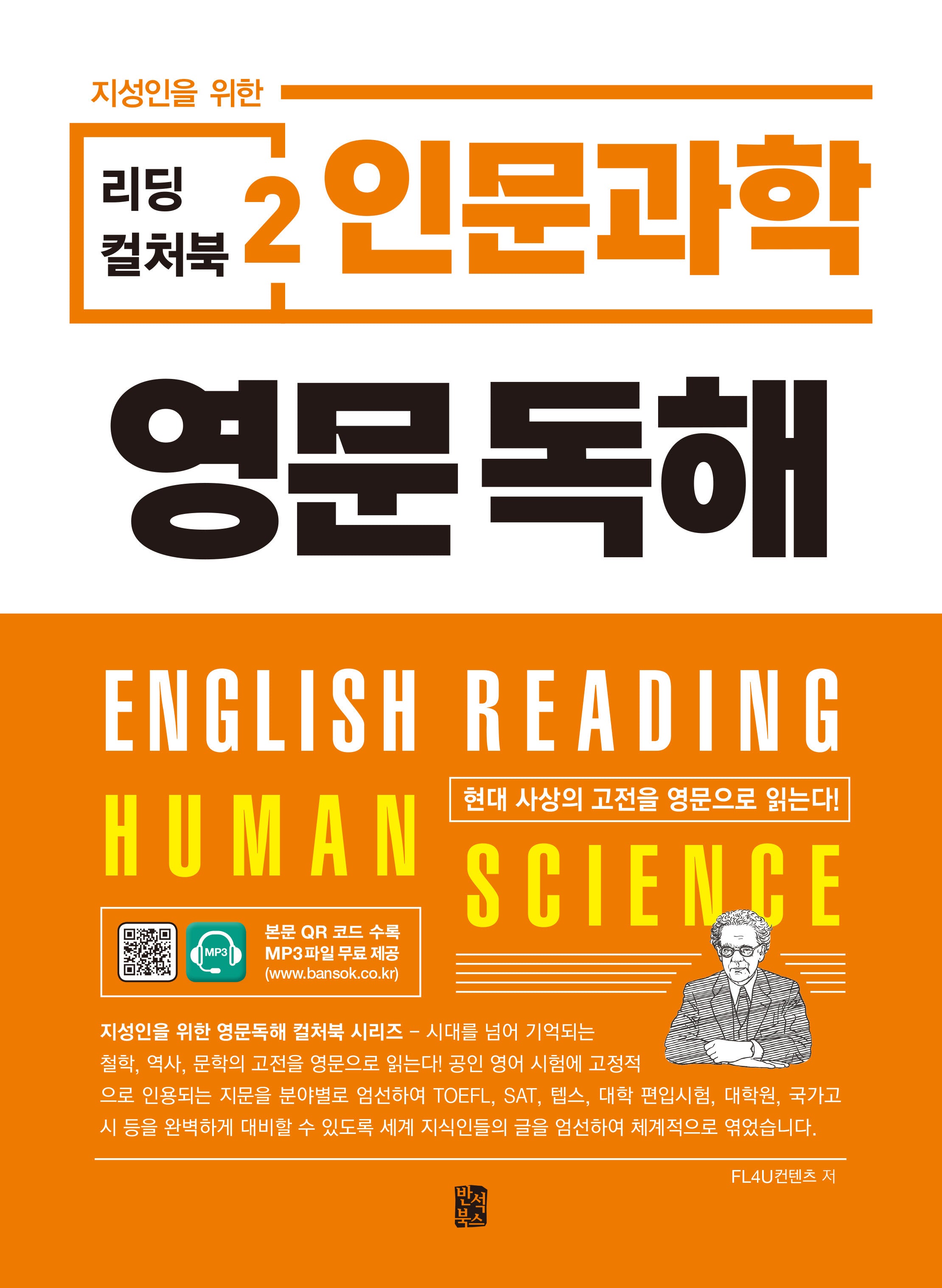 리딩 컬처북 2: 인문과학 영문독해(지성인을 위한)