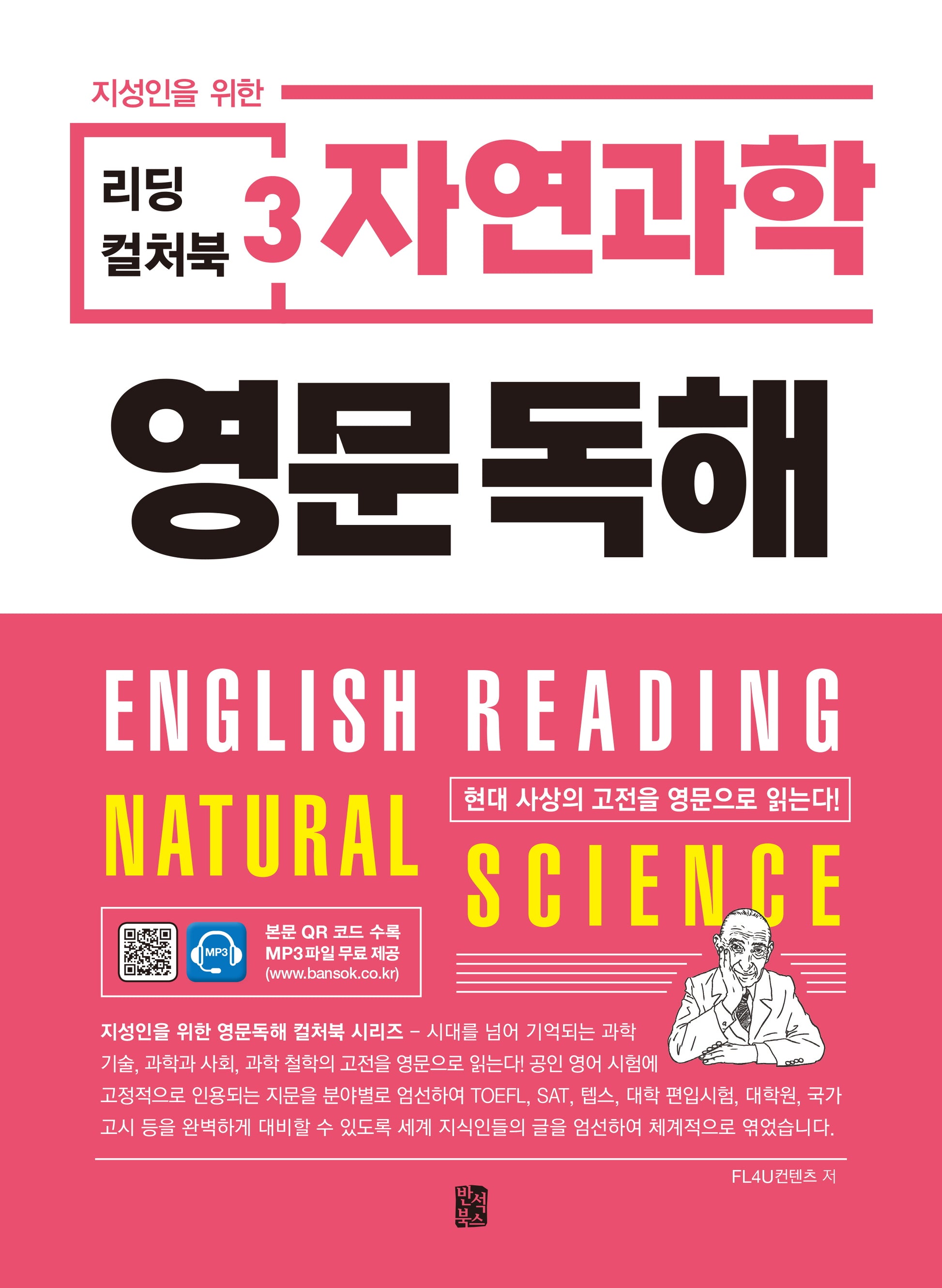 리딩 컬처북 3: 자연과학 영문독해(지성인을 위한)