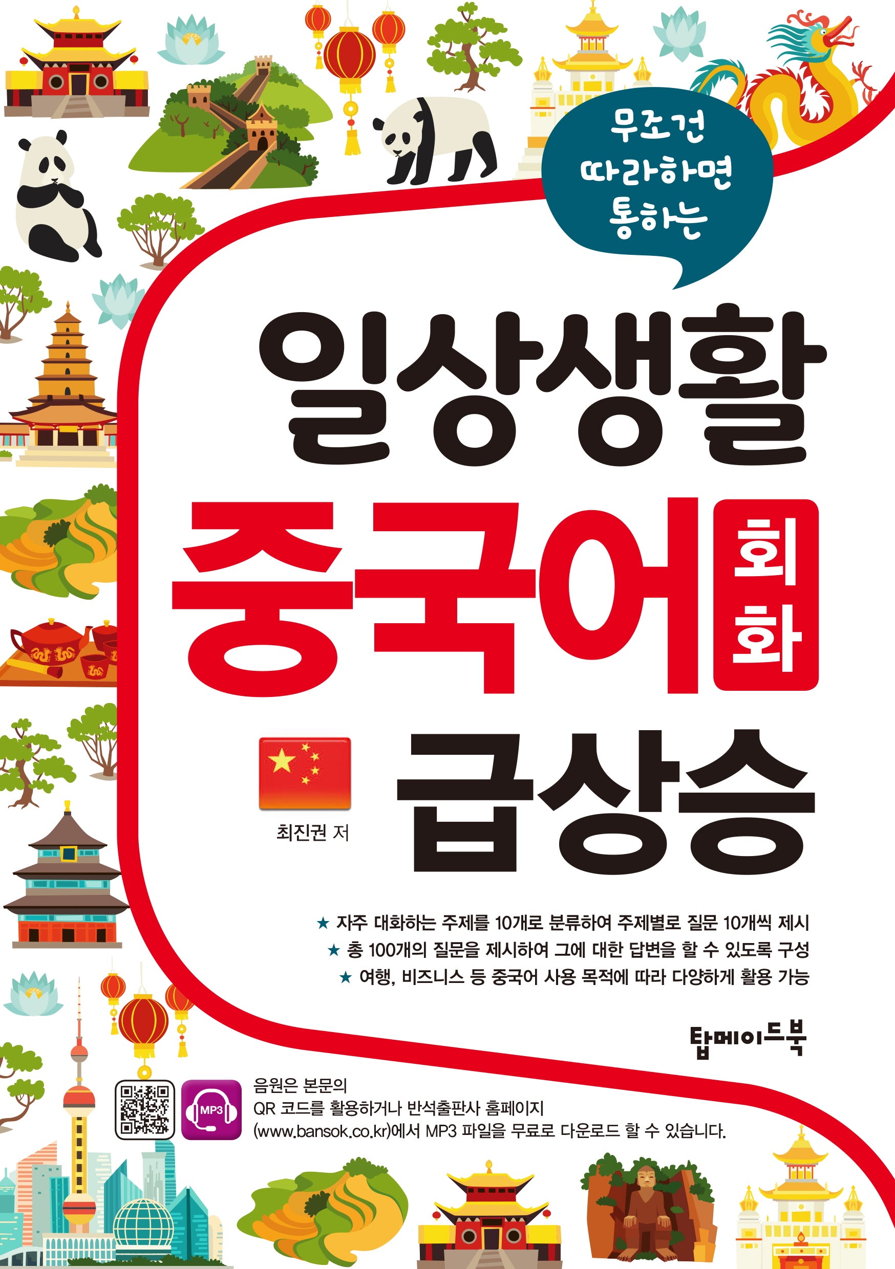 일상생활 중국어 회화 급상승(무조건 따라하면 통하는)
