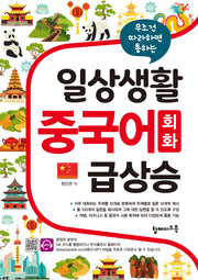 일상생활 중국어 회화 급상승(무조건 따라하면 통하는)