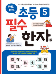 바로바로 초등 5 필수 한자