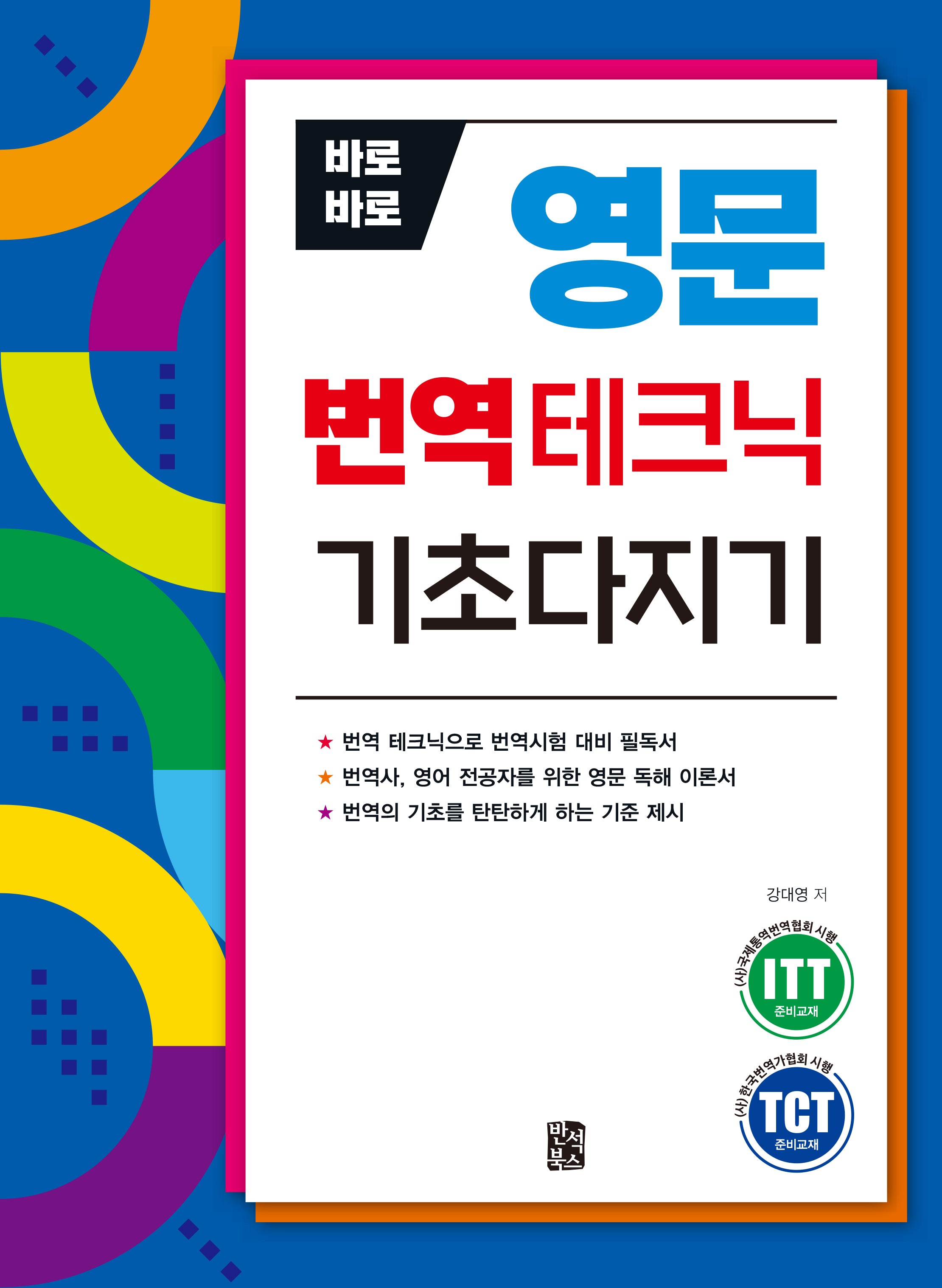 바로바로 영문 번역테크닉 기초다지기