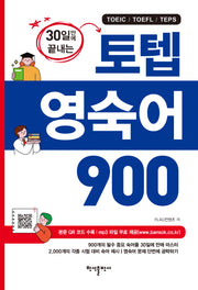 토텝 영숙어 900(30일만에 끝내는)