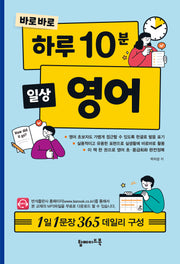 바로바로 하루 10분 일상 영어