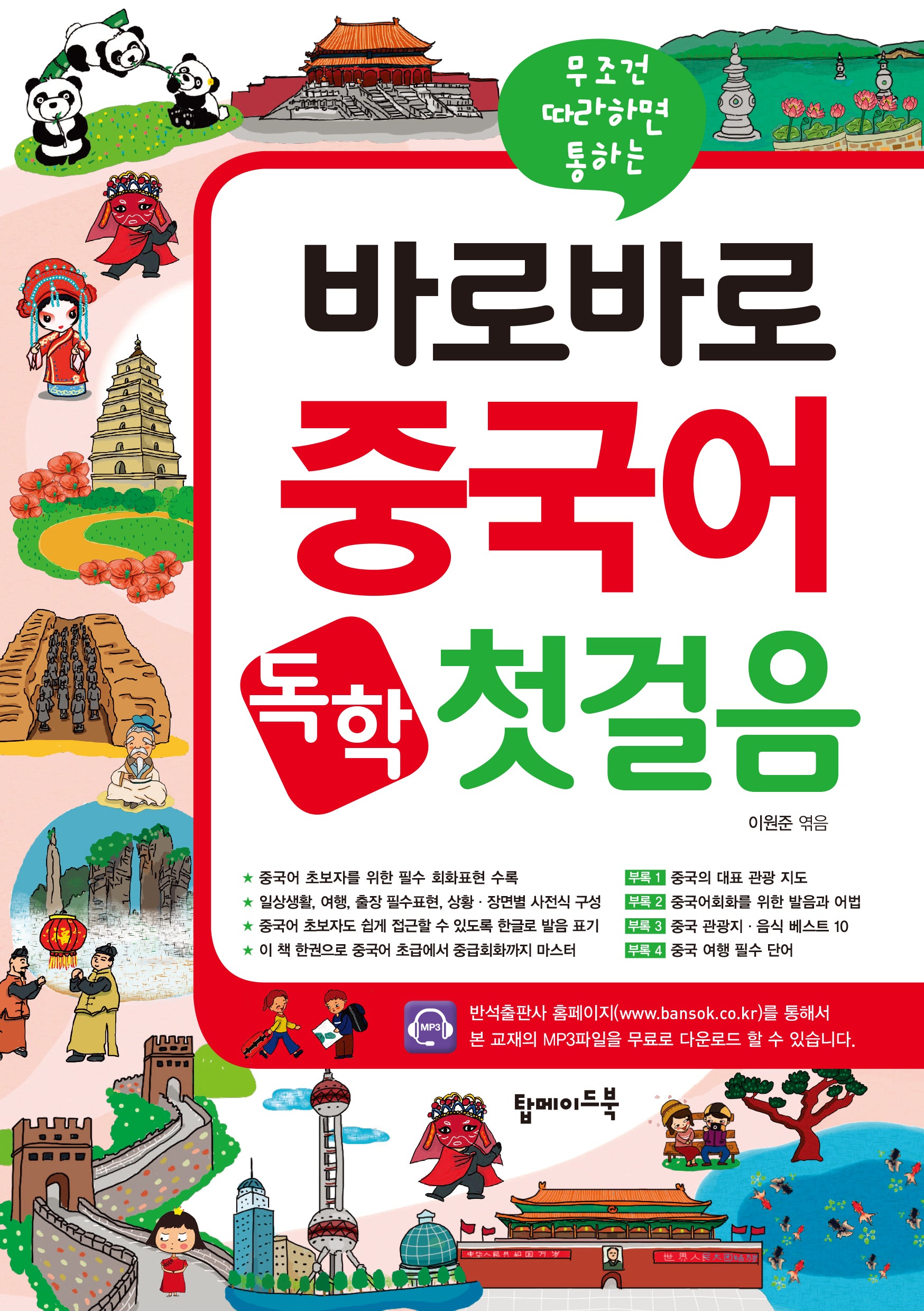 바로바로 중국어 독학 첫걸음(무조건 따라하면 통하는)